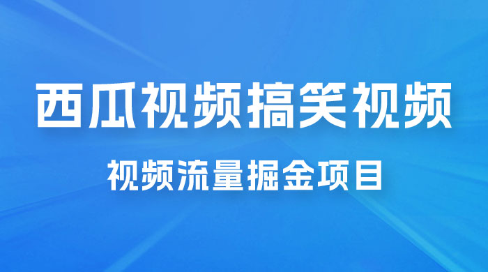 全新蓝海，西瓜视频流量掘金项目，简单上手适合 0 基础小白，暴力玩法日入 500+ - Hope`Chen资源网