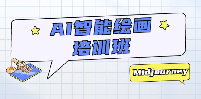 AI 智能绘画培训班：从 0 到 1 从熟悉 AI 的工具到熟练生成自己设计作品的 AI 绘画课 - Hope`Chen资源网