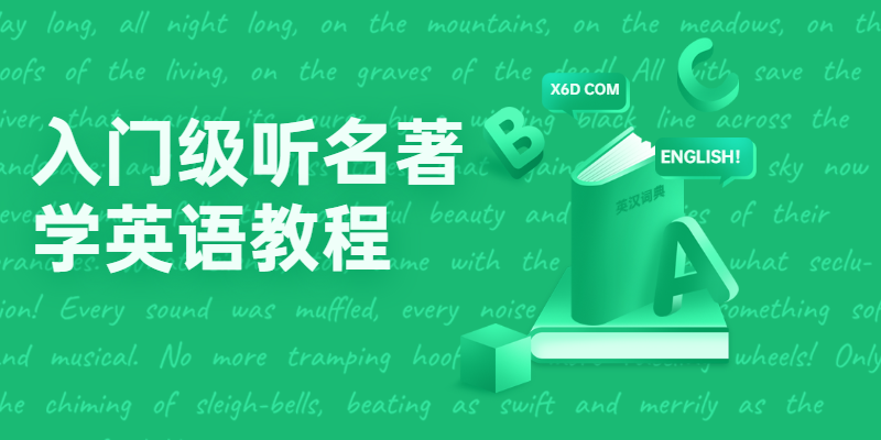 入门级听名著学英语教程 - Hope`Chen资源网