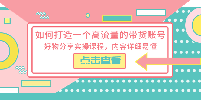 如何打造一个高流量的带货账号：好物分享实操课程，内容详细易懂 - Hope`Chen资源网