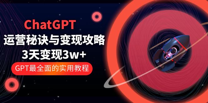 ChatGPT 运营秘诀与变现攻略：3天变现 1w+ GPT 最全面的实用教程「 100 节课」 - Hope`Chen资源网