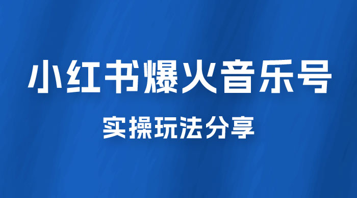 副业拆解：小红书爆火音乐号引流变现项目，视频版一条龙实操玩法分享给你 - Hope`Chen资源网