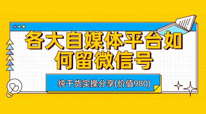 各大自媒体平台如何留微信号，详细实操教学 - Hope`Chen资源网