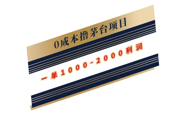 0成本撸茅台项目，一单1000-2000利润 - Hope`Chen资源网