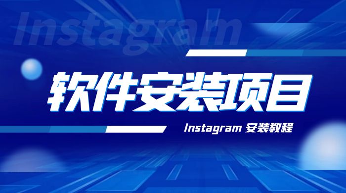 冷门 App 软件安装项目：Instagram 安装教程，简单无成本 - Hope`Chen资源网