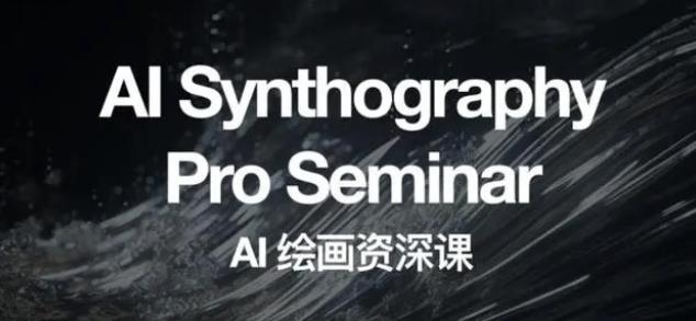 2023 野菩萨 AI 绘画资深课：全新课程，全新视野 - Hope`Chen资源网