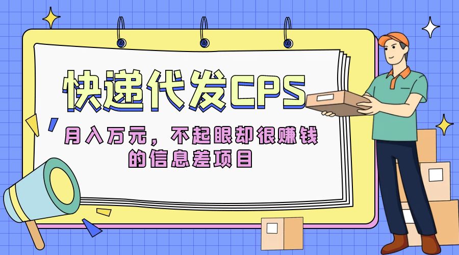 快递代发 CPS：不起眼却很赚钱的信息差项目 - Hope`Chen资源网