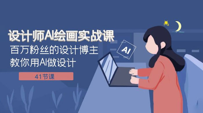 设计师 AI 绘画实战课：百万粉丝的设计博主教你用 AI 做设计（共 41 节课） - Hope`Chen资源网