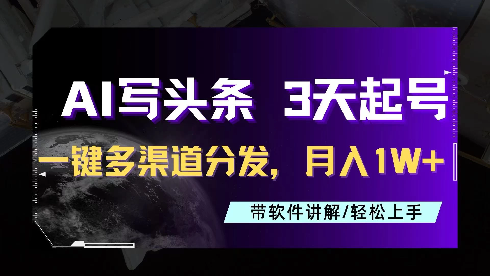 AI助力头条写文，三天起号超简单，3分钟一条，一键多渠道分发，复制粘贴月入1W+ - Hope`Chen资源网