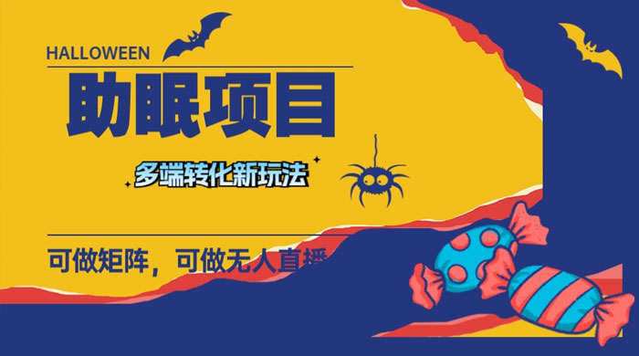 最新助眠项目，多段转化，可矩阵、无人直播、短视频，持久操作日入过千 - Hope`Chen资源网