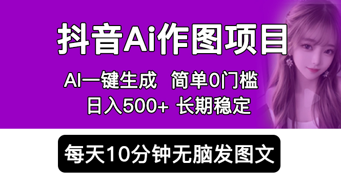 抖音 AI 作图项目：手机 AI App 一键生成图片 0 门槛，每天 10 分钟发图文日入 500+ - Hope`Chen资源网