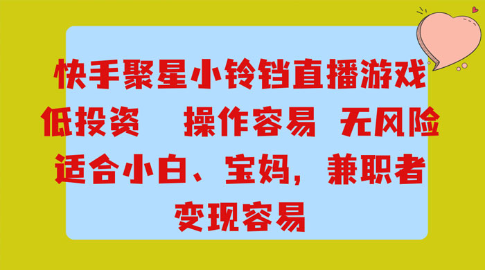 靠接快手官方任务，每天玩玩小游戏，月入过万，操作简单，变现快，可放大 - Hope`Chen资源网