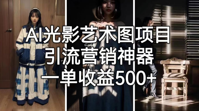 AI 光影艺术图片教程，引流营销神器 - Hope`Chen资源网