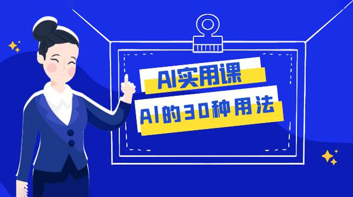 AI 实用课：Al 的 30 种用法，工作效率提升数倍（共 31 节课） - Hope`Chen资源网