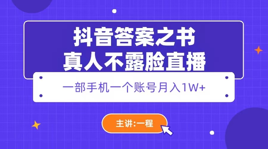 抖音答案之书真人不露脸直播：一部手机一个账号月入 1W+ - Hope`Chen资源网
