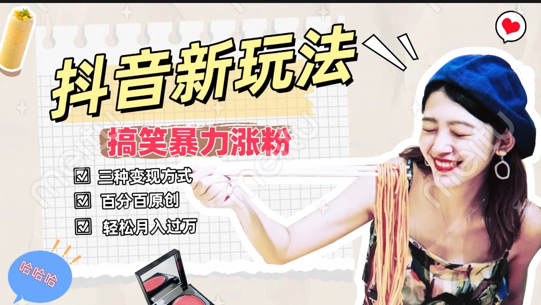 搞笑号新玩法，三种变现方式助你日入500+，长期稳定项目 - Hope`Chen资源网