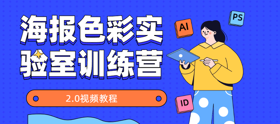 海报色彩实验室训练营2.0 - Hope`Chen资源网