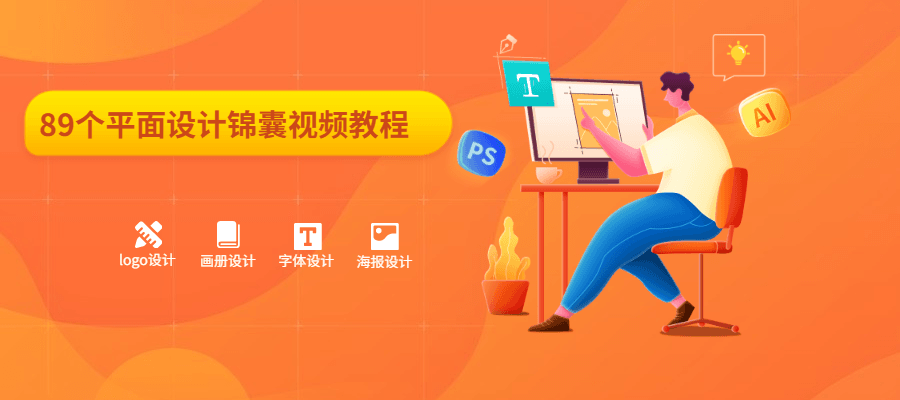 89个平面设计锦囊视频教程 - Hope`Chen资源网