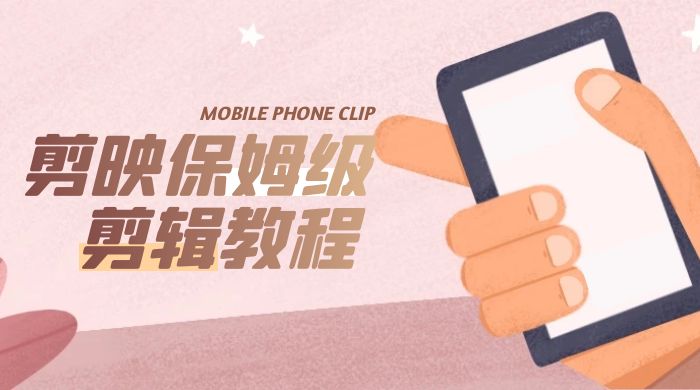 剪映保姆级剪辑教程：实操得来的技巧，绝对干货满满！ - Hope`Chen资源网