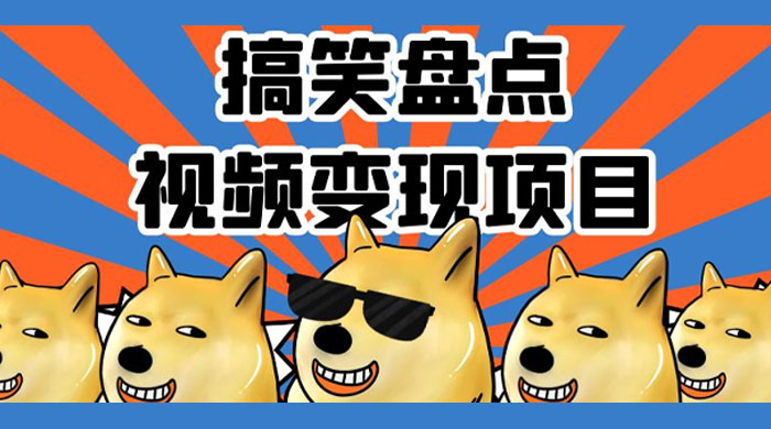 搞笑盘点视频变现项目，多平台收益，操作简单，小白二次创作月入过万 - Hope`Chen资源网