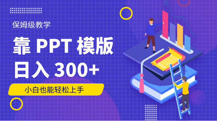靠 PPT 模版，日入 300+，保姆级教学，小白也能轻松上手 - Hope`Chen资源网