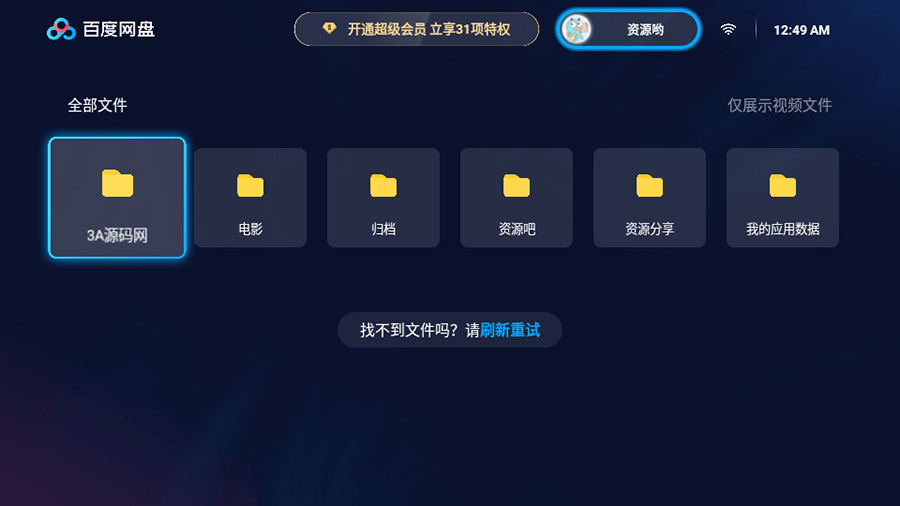 百度网盘TV版 v1.11.0无广告大屏幕看视频 - Hope`Chen资源网