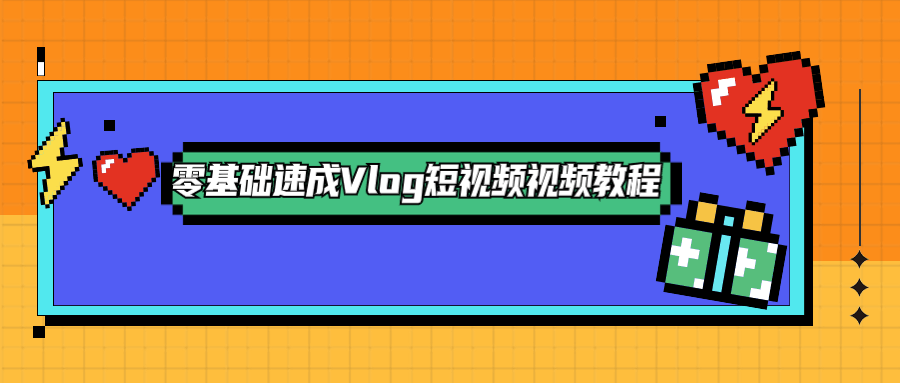 零基础速成Vlog短视频教程 - Hope`Chen资源网