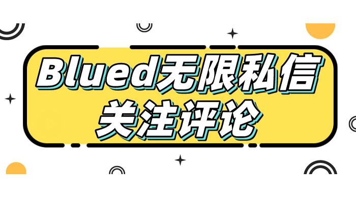 blued 无限私信、关注、评论，男粉创业粉聚集地 - Hope`Chen资源网