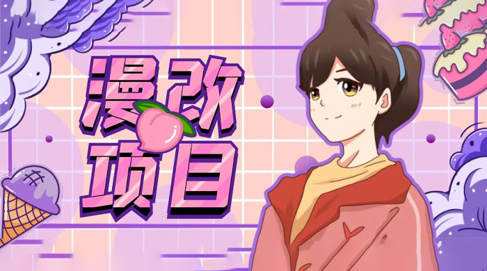 漫改头像项目拆解：即使是小白也能轻松上手，仅需一部手机即可 - Hope`Chen资源网