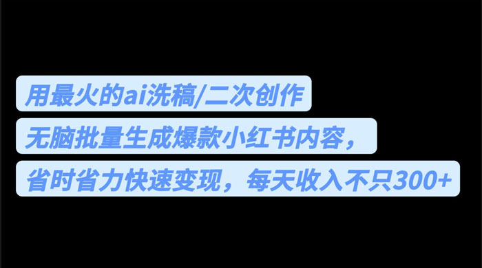 用最火的 AI 洗稿：无脑批量生成爆款小红书内容，省时省力 - Hope`Chen资源网