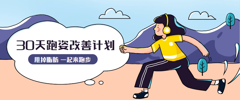 30天运动跑姿改善计划 - Hope`Chen资源网