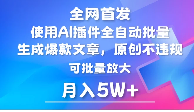 全网首发，AI公众号流量主，利用AI插件自动输出爆文，矩阵操作，月入5W+ - Hope`Chen资源网
