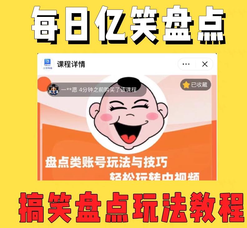 外面收费 1699 每日忆笑盘点类中视频账号玩法与技巧：不用你写文案，无脑操作 - Hope`Chen资源网