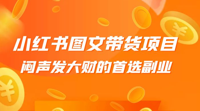 小红书图文带货项目：利润非常巨大，闷声发大财的首选副业 - Hope`Chen资源网