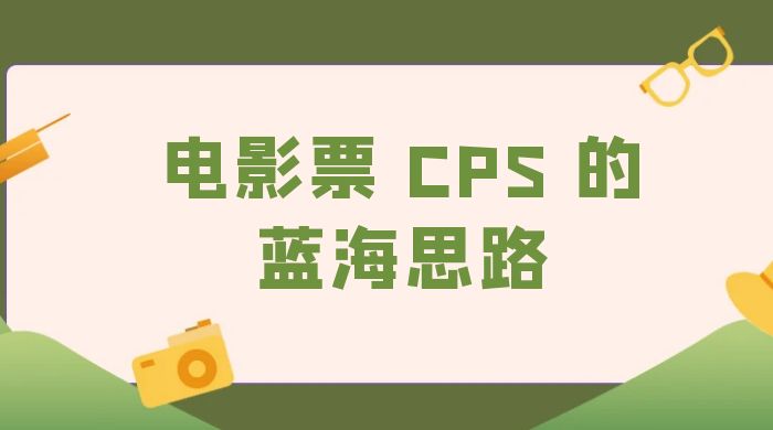 提供一个电影票 CPS 的蓝海思路，直播平台带货电影票 - Hope`Chen资源网