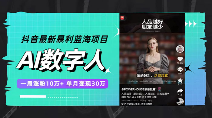 抖音最新暴利蓝海项目 AI 数字人，一周涨粉 10万+ ，单月变现过万 - Hope`Chen资源网