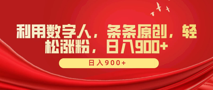 利用数字人，条条原创，轻松涨粉，日入900+ - Hope`Chen资源网