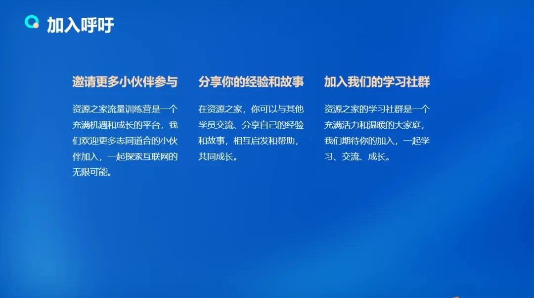 图片[5] - 流量训练营学员加入感受，从创业失败到流量达人的成长之路！ - Hope`Chen资源网