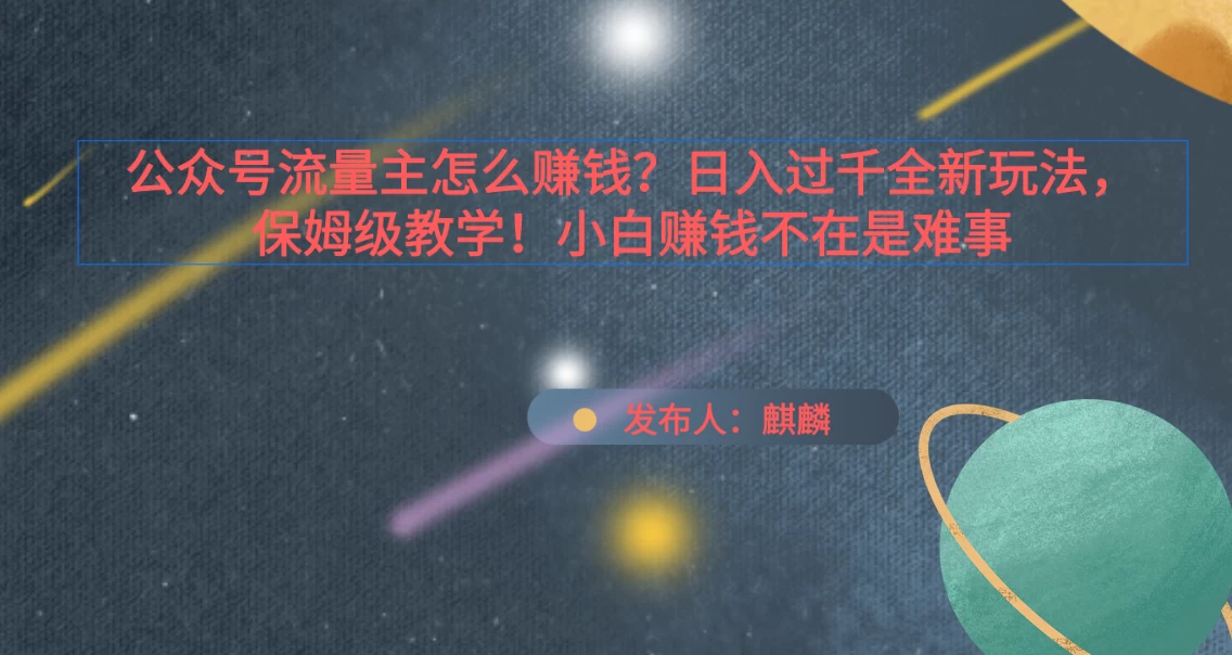 公众号流量主怎么赚钱？日入过千全新玩法手册，保姆级教程！ - Hope`Chen资源网