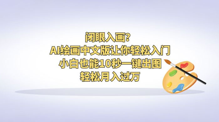 闭眼入画？AI 绘画中文版让你轻松入门！小白也能 10 秒一键出图，轻松月入过万 - Hope`Chen资源网
