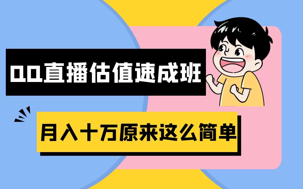 抖音直播QQ估值速成班完整教程：仅需半小时，轻松入门！月入过十万 - Hope`Chen资源网