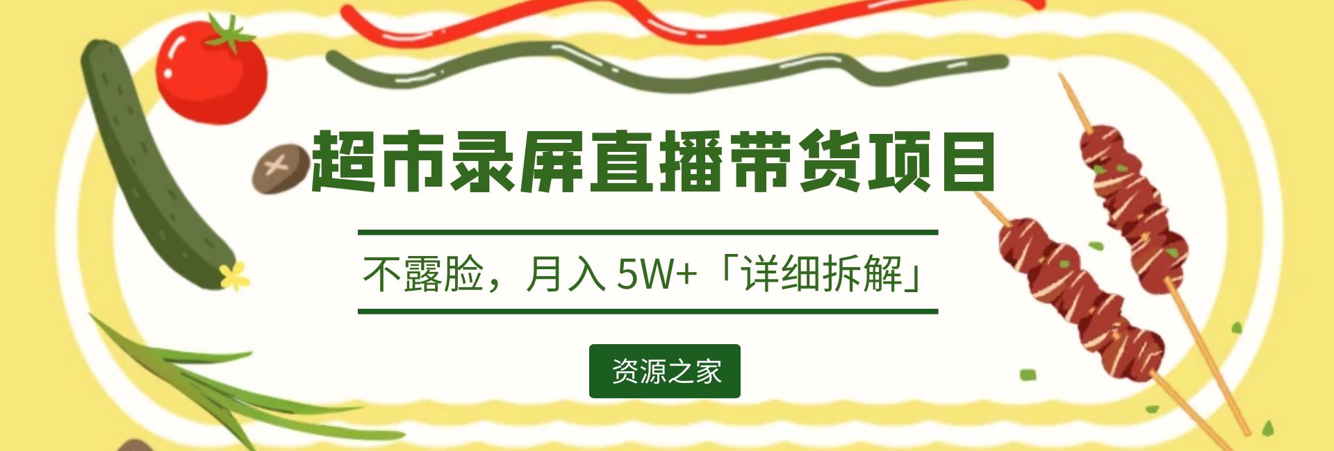 超市录屏直播带货项目：不露脸，月入 5W+「详细拆解」 - Hope`Chen资源网