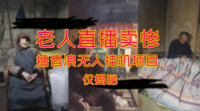 仅揭秘：老人直播卖惨撸音浪无人挂机项目（附开播教程+老人素材） - Hope`Chen资源网