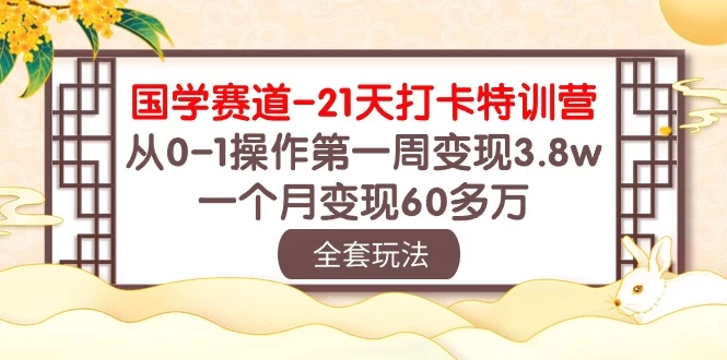国学赛道21天挑战：从零到百万！第一周轻松变现3.8万，一个月突破60多万！ - Hope`Chen资源网