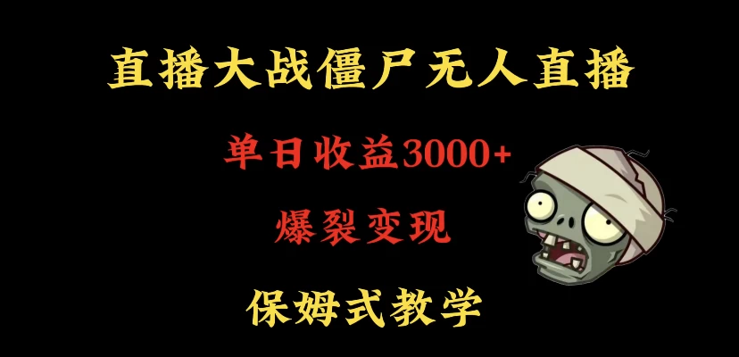 快手植物大战僵尸无人直播单日收入3000+，高级防风技术，爆裂变现，小白最适合，保姆式教学 - Hope`Chen资源网