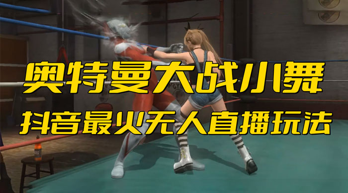 抖音最近挺火的《奥特曼大战小舞》无人直播玩法弹幕礼物互动游戏 - Hope`Chen资源网