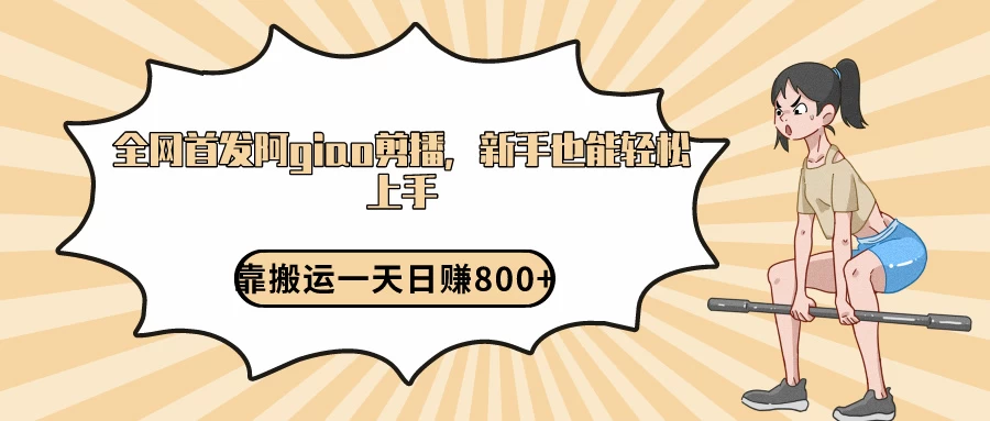 阿giao剪播解析，保姆及教程，靠搬运日入800+，保姆级教程，新手也能轻松上手 - Hope`Chen资源网