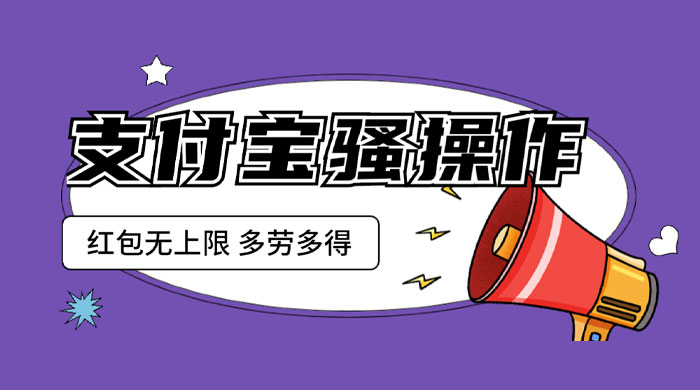 支付宝骚操作撸红包：零成本无上限，多劳多得 - Hope`Chen资源网