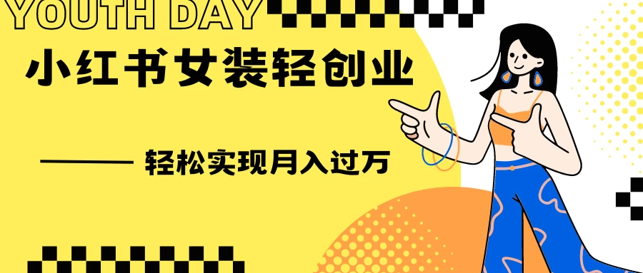 0投资，小红书女装轻创业，一部手机让你实现月入过万 - Hope`Chen资源网