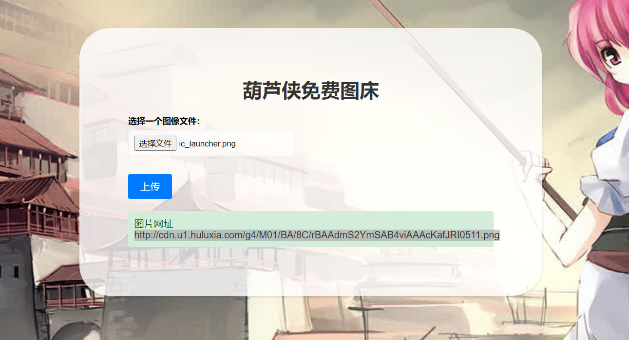 2023 最新可用葫芦侠图床单页源码附接口 - Hope`Chen资源网